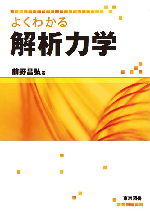 東京図書株式会社 よくわかる解析力学