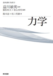 東京図書株式会社 基幹講座 物理学 力学