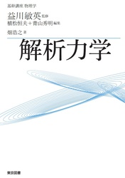 東京図書株式会社 基幹講座 物理学 解析力学