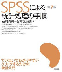 東京図書株式会社 SPSSによる統計処理の手順（第７版）