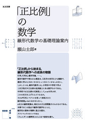 正比例 の数学 線形代数学の基礎理論案内