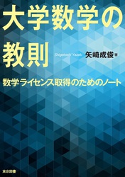 大学数学の教則 ── 数学ライセンス取得のためのノート