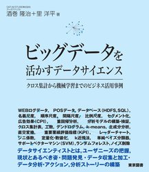 ビッグデータを活かすデータサイエンス クロス集計から機械学習までのビジネス活用事例