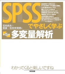 SPSSでやさしく学ぶ多変量解析（第5版）