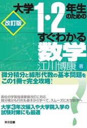 大学1・2年生のためのすぐわかる数学 東京図書 大学生向け 高校生上級者向け（ロピタルの定理等掲載）