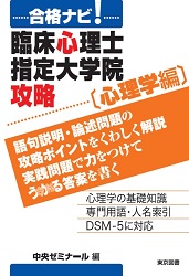 合格ナビ！ 臨床心理士指定大学院攻略〔心理学編〕