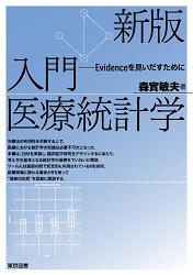 新版 入門 医療統計学 －Evidenceを見いだすために