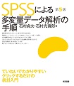 東京図書株式会社 既刊書 統計学（Excel、SPSS、JMP、医療・看護）