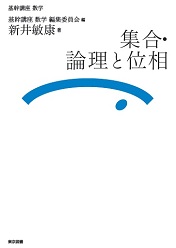 基幹講座 数学 集合・論理と位相