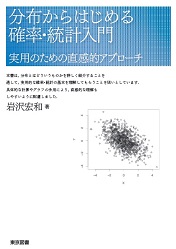 分布からはじめる確率・統計入門 実用のための直感的アプローチ-