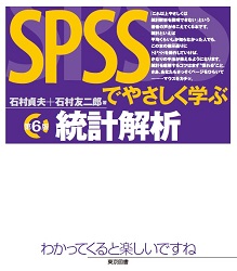 Spssでやさしく学ぶ統計解析 第6版