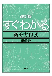 改訂版 すぐわかる微分方程式