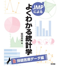 JMPによるよくわかる統計学【保健医療データ編】