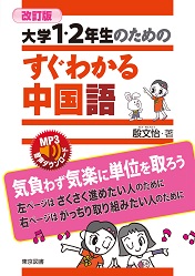 改訂版 大学1・2年生のためのすぐわかる中国語