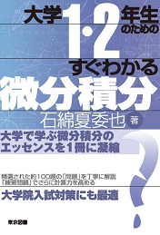 大学1・2年生のためのすぐわかる微分積分