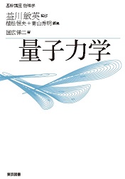 基幹講座 物理学 量子力学