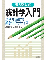 書き込み式 統計学入門 ～スキマ時間で統計エクササイズ