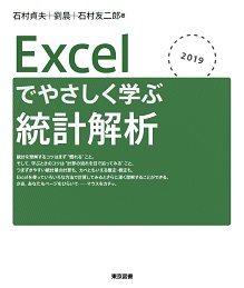 Excelでやさしく学ぶ統計解析2019