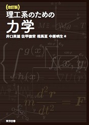 改訂版 理工系のための力学