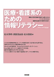 医療・看護系のための情報リテラシー － Office 2019対応版