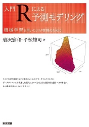 入門 Rによる予測モデリング――機械学習を用いたリスク管理のために