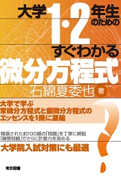 大学1・2年生のためのすぐわかる微分方程式