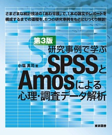 研究事例で学ぶSPSSとAmosによる心理・調査データ解析 第3版