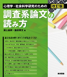 心理学・社会科学研究のための調査系論文の読み方 改訂版