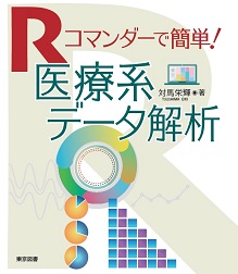 Rコマンダーで簡単！ 医療系データ解析～