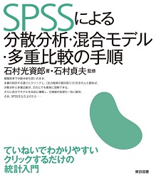 SPSSによる線型混合モデルとその手順