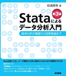 Stataによるデータ分析入門 第3版 ～経済分析の基礎から因果推論まで～