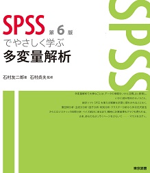 SPSSでやさしく学ぶ多変量解析 第6版