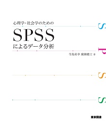 心理学・社会学のためのSPSSによるデータ分析