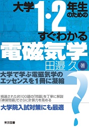 大学1・2年生のためのすぐわかる電磁気学