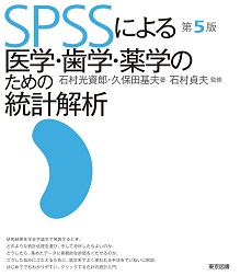 SPSSによる医学・歯学・薬学のための統計解析 第5版