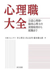 心理職大全 ～公認心理師・臨床心理士の資格取得から就職まで～