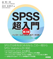 SPSS超入門 第3版――インストールからはじめるデータ分析