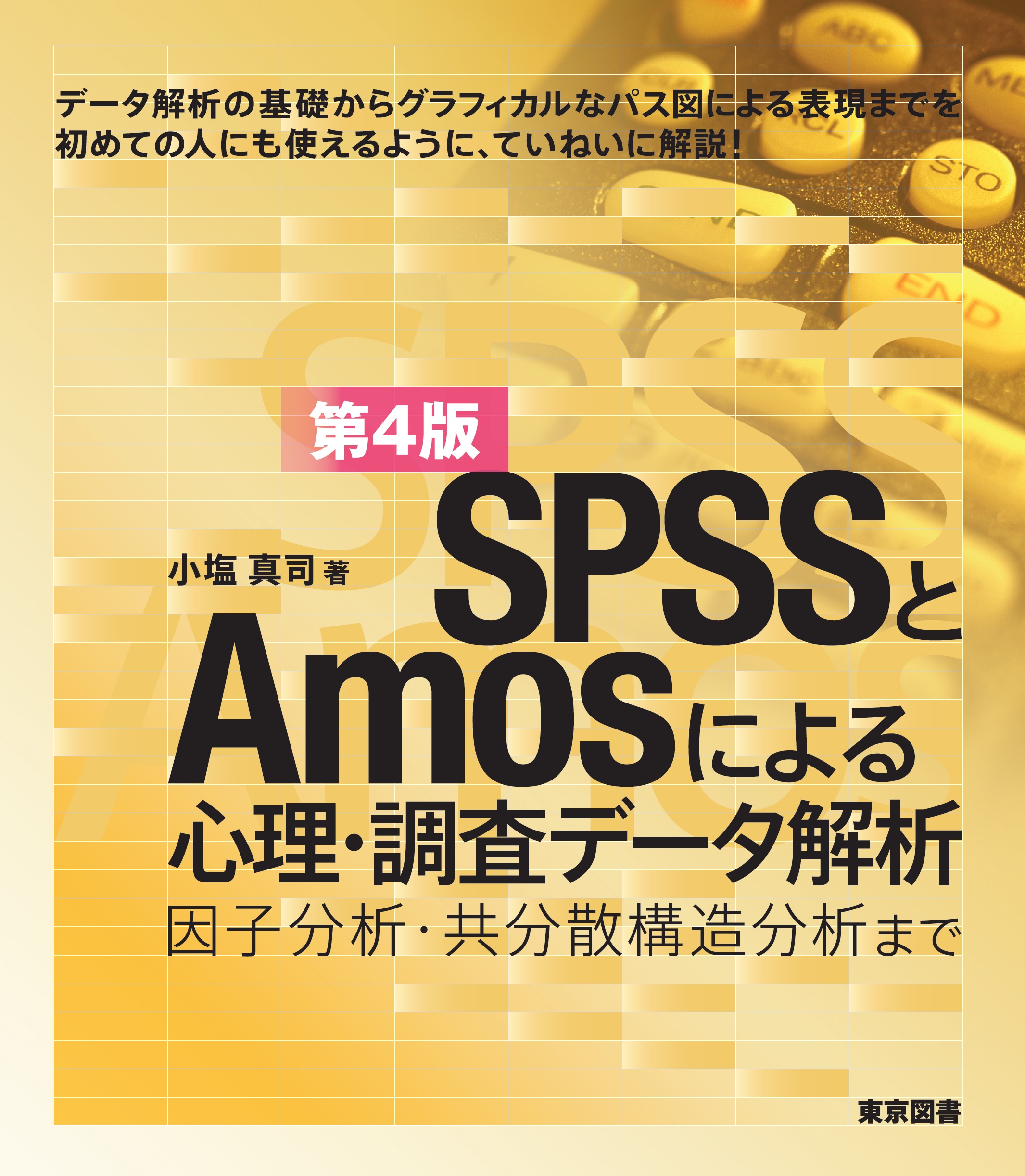 東京図書株式会社 既刊書 統計学（Excel、SPSS、JMP、医療・看護）
