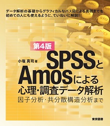 SPSSとAmosによる心理・調査データ解析（第4版）――因子分析・共分散構造分析まで