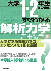 大学1・2年生のためのすぐわかる解析力学