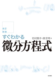 改訂新版 すぐわかる微分方程式