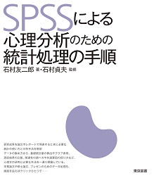 SPSSによる心理分析のための統計処理の手順