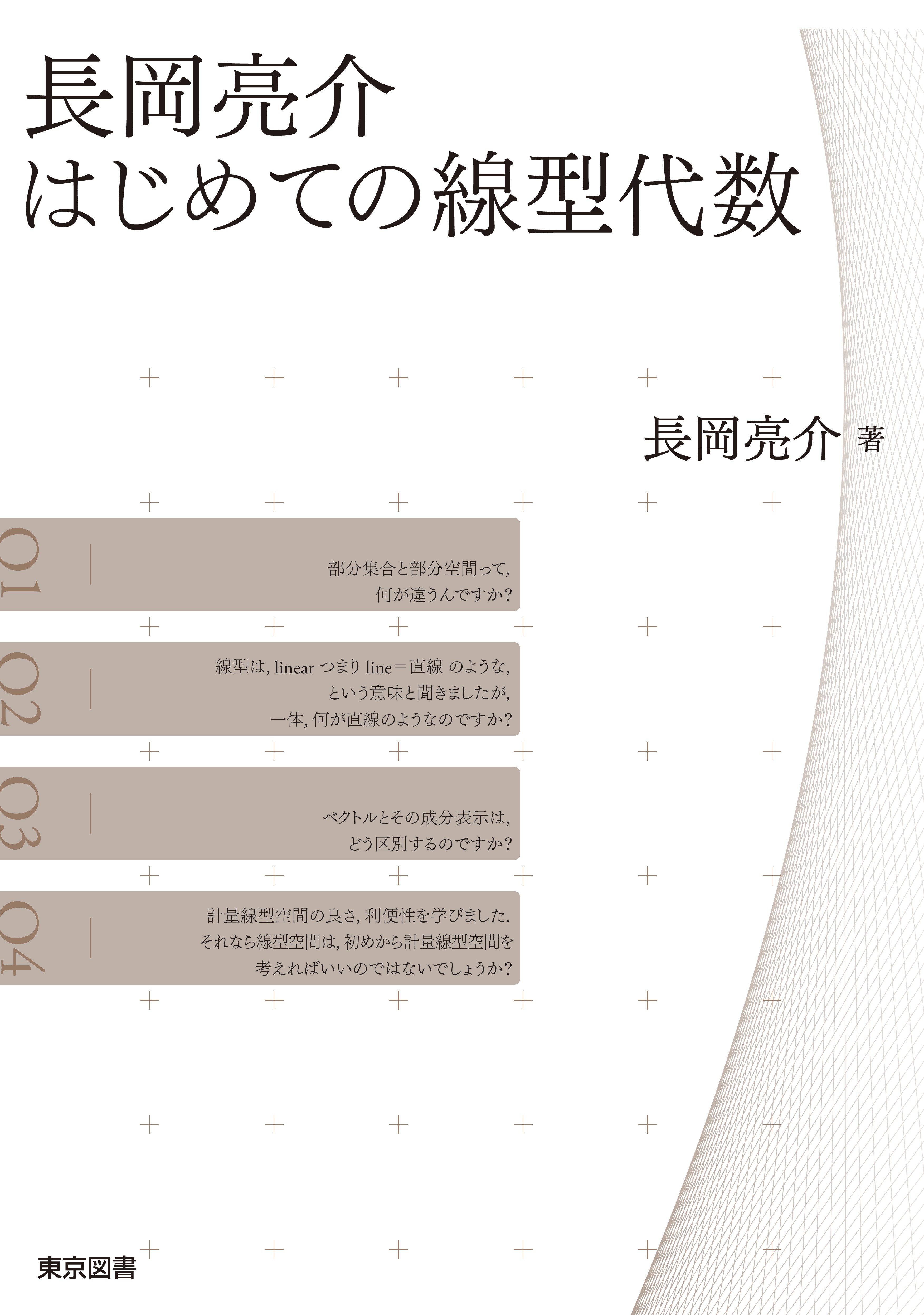 東京図書株式会社 既刊書 数学（大学教養、専門、統計学全般、金融数学）