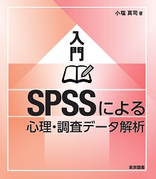 入門 SPSSによる心理・調査データ解析