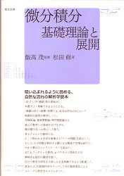 東京図書株式会社 微分積分 基礎理論と展開